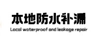 烟台市本地防水补漏